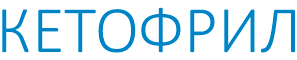 КЕТОФРИЛ